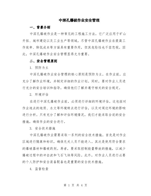 中深孔爆破作业安全管理
