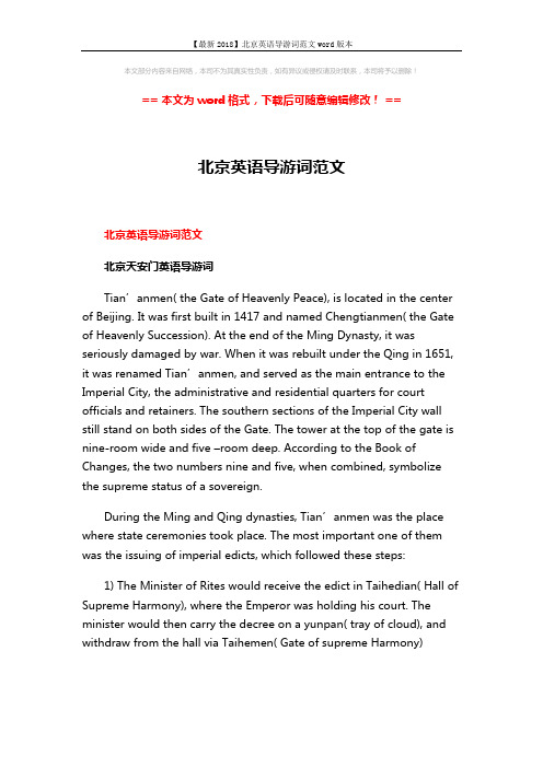 【最新2018】北京英语导游词范文word版本 (17页)