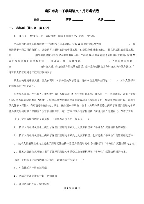 襄阳市高二下学期语文3月月考试卷