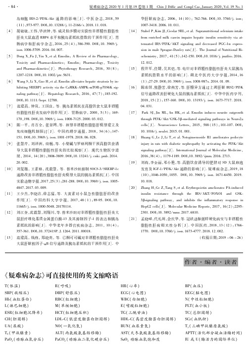 《疑难病杂志》可直接使用的英文缩略语