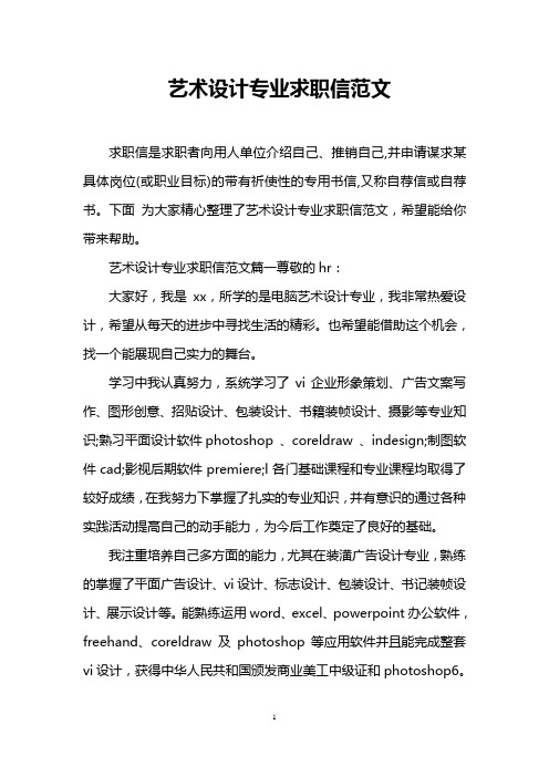艺术设计专业求职信范文