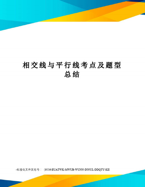 相交线与平行线考点及题型总结