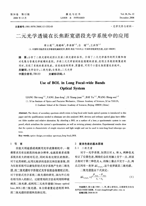 二元光学透镜在长焦距宽谱段光学系统中的应用