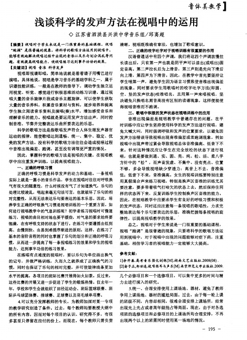 浅谈科学的发声方法在视唱中的运用