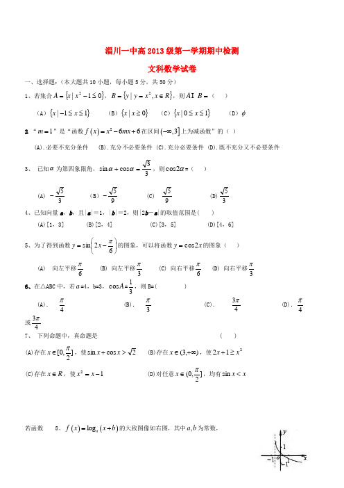 山东省淄博市淄川第一中学高三数学上学期期中试题文