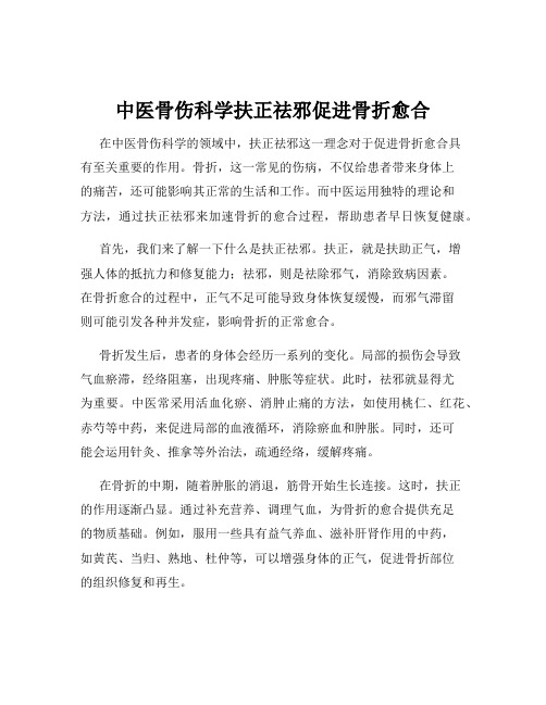 中医骨伤科学扶正祛邪促进骨折愈合