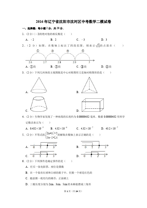 2016年辽宁省沈阳市沈河区中考数学二模试卷(解析版)
