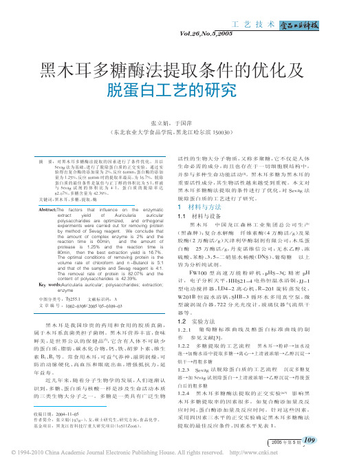 黑木耳多糖酶法提取条件的优化及脱蛋白工艺的研究