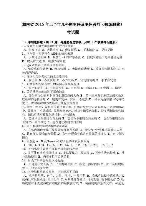 湖南省2015年上半年儿科副主任及主任医师(初级职称)考试题