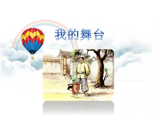 《我的舞台》课件1-优质公开课-鲁教五下精品