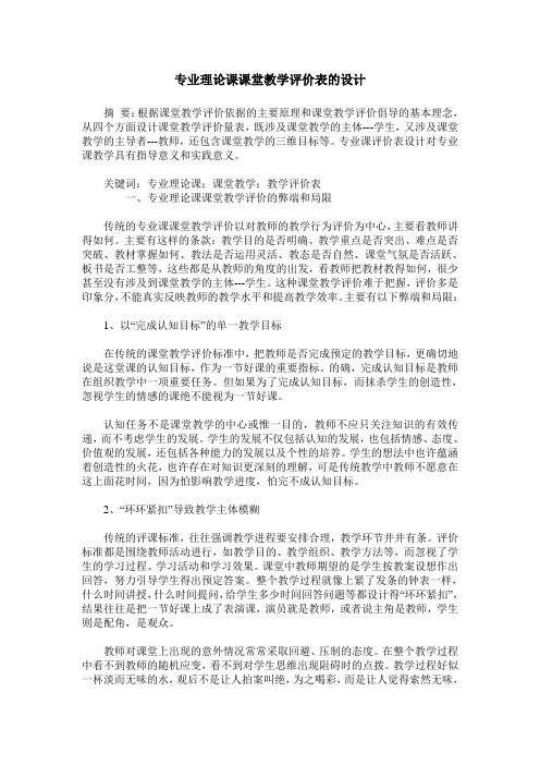 专业理论课课堂教学评价表的设计