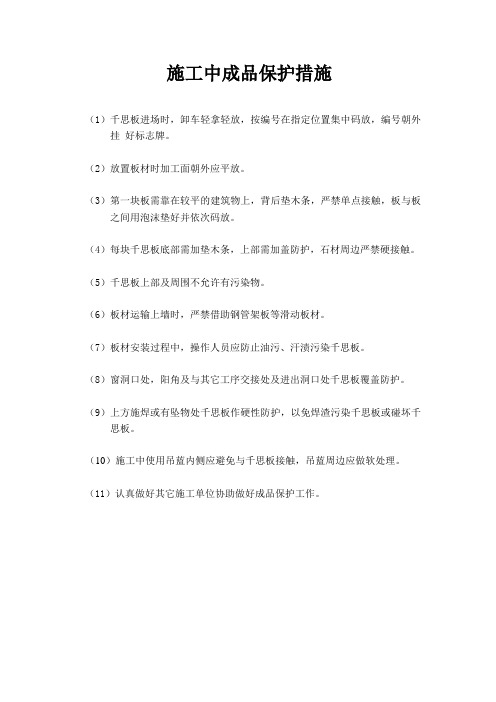 施工中成品保护措施技术交底
