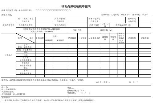 2019最新：耕地占用税纳税申报表(阳光财税网)