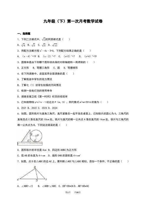 九年级下第一次月考数学试卷4含答案解析