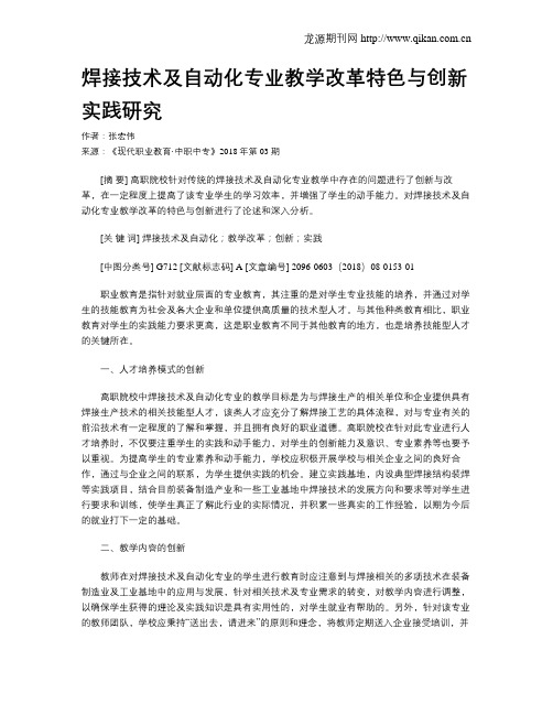 焊接技术及自动化专业教学改革特色与创新实践研究