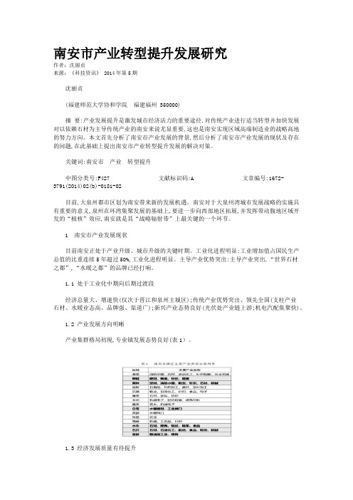 南安市产业转型提升发展研究