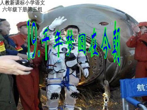 19.千年梦圆在今朝
