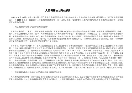人民调解法之亮点解读