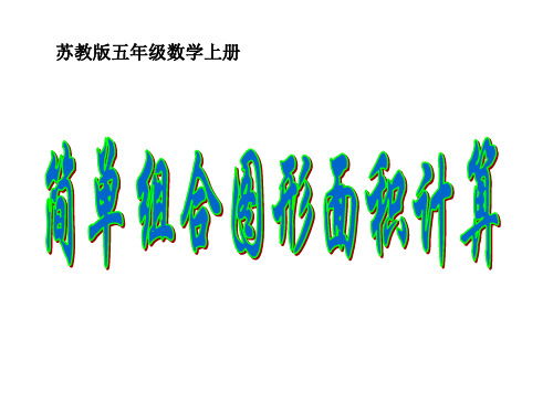 苏教版五上简单组合图形