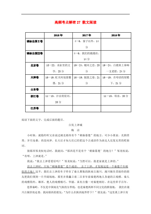 备战2019年高考语文高频考点解密27散文阅读含解析