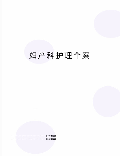 最新妇产科护理个案