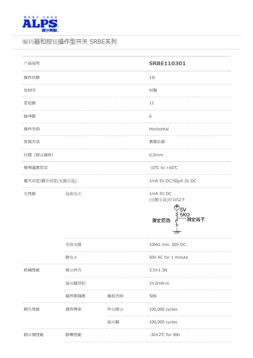 ALPS编码器按钮开关SRBE110301选型规格书