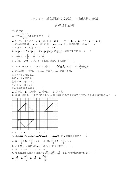 2017-2018学年四川省成都高一下学期期末考试数学模拟试卷Word版含解析