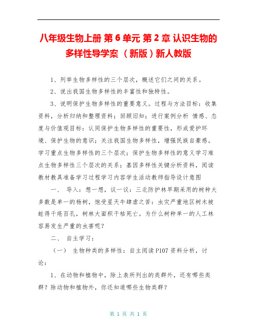八年级生物上册 第6单元 第2章 认识生物的多样性导学案 (新版)新人教版