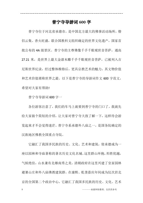 普宁寺导游词600字