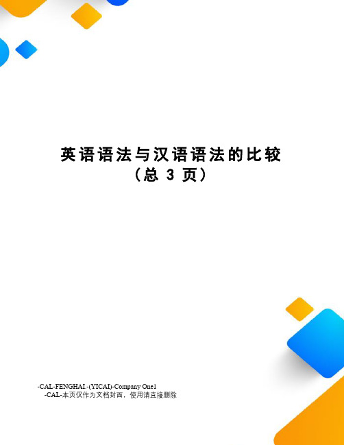 英语语法与汉语语法的比较