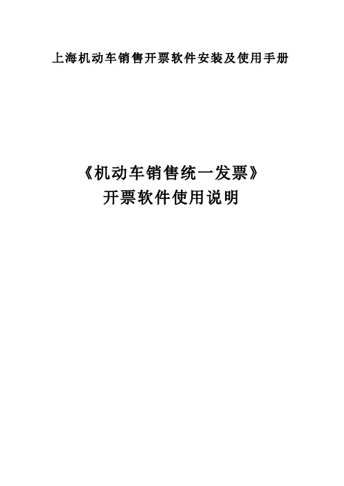 上海机动车销售开票软件安装及使用手册