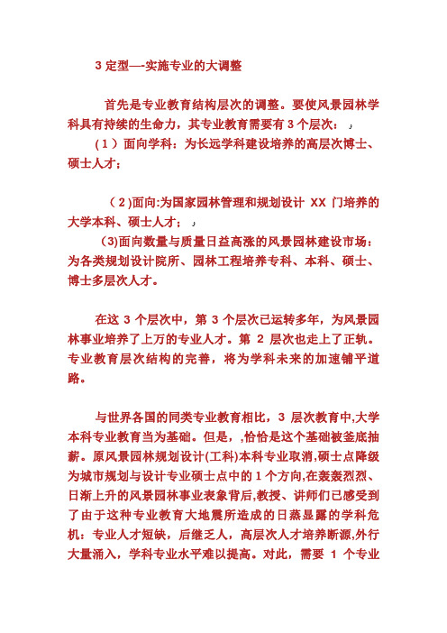 风景园林规划设计学科专业的重大转变与对策