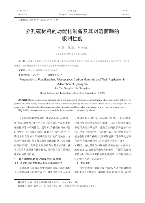 介孔碳材料的功能化制备及其对溶菌酶的吸附性能