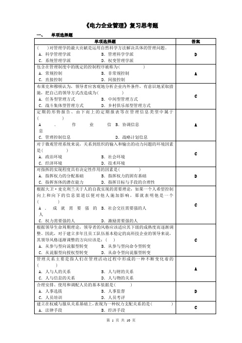 电力企业管理复习思考题_201203
