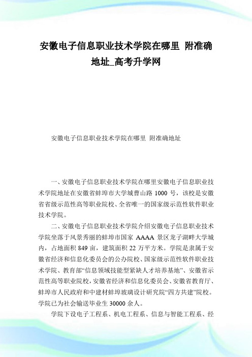 安徽电子信息职业技术学院在哪里附准确地址.doc