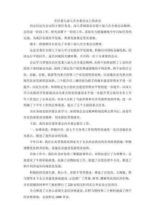 最新-在区委九届七次全委会议上的讲话 精品