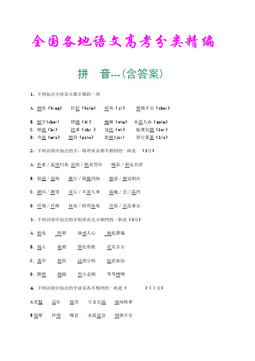全国各地高考语文分类精编(拼音部分-含答案)-推荐下载