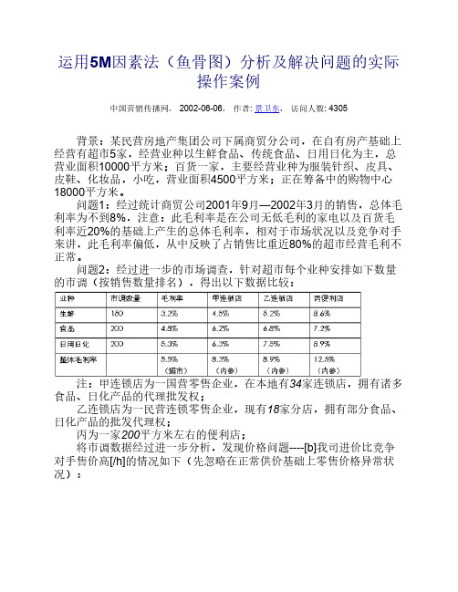 运用5M因素法(鱼骨图)分析及解决问题的实际操作案例