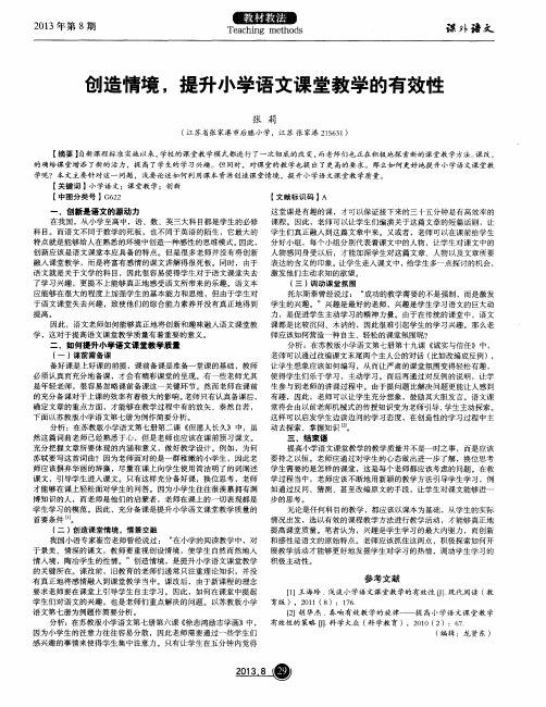 创造情境,提升小学语文课堂教学的有效性