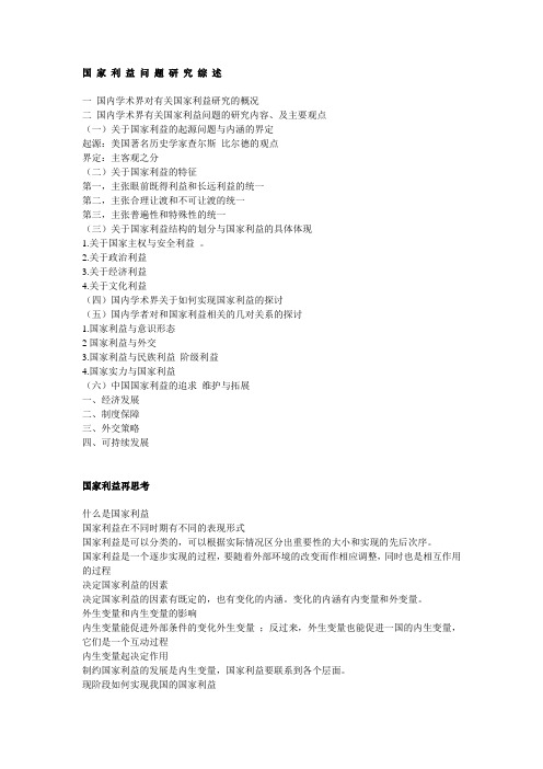 国 家 利 益 问 题 研 究 综 述