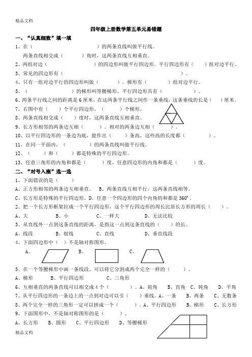 最新四年级上册数学第五单元平行四边形和梯形易错题