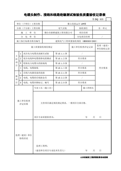 电缆头制作、接线和线路绝缘测试检验批质量验收记录表