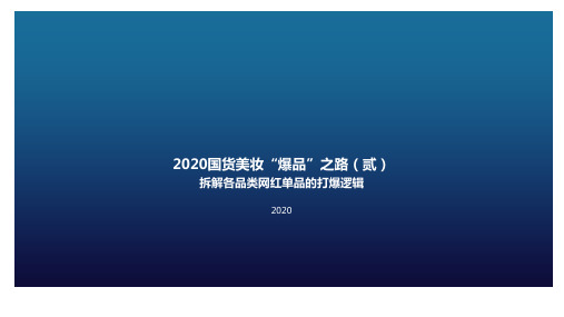 2020-2021年国货美妆“爆品”之路