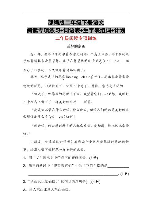 部编版二年级下册语文阅读专项练习+词语表+生字表组词+计划