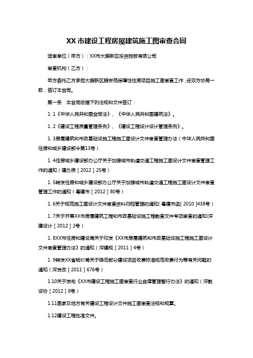 XX市建设工程房屋建筑施工图审查合同