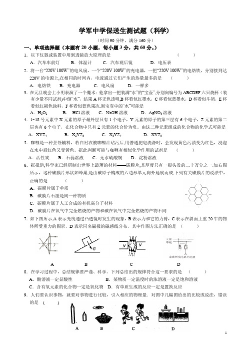 杭州学军中学保送生测试卷科学