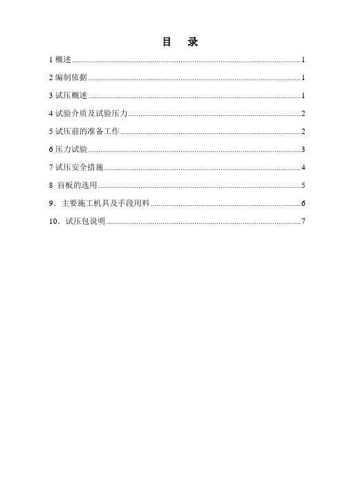 制氢工艺管道试压方案(内有盲板标准)