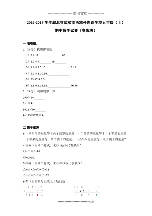 (解析版)2016-2017学年湖北省武汉市西雅外国语学校五年级(上)期中数学试卷(奥数班)