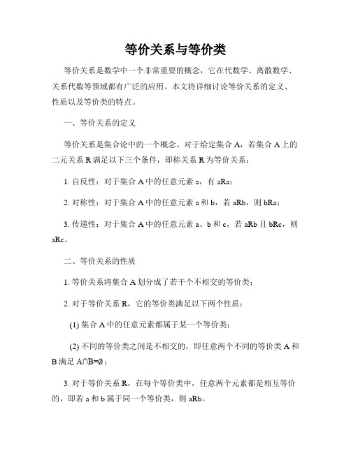 等价关系与等价类