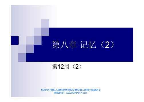 心理学考研之北大心理学辅导班完全资料第十二周课程(2)